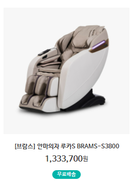 [브람스] 안마의자 루카S BRAMS-S3800--0