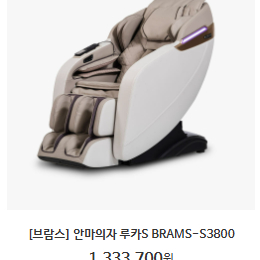 [브람스] 안마의자 루카S BRAMS-S3800