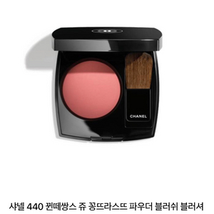 샤넬 쥬 꽁뜨라스뜨 파우더 블러쉬 440퀸테센스 블러셔