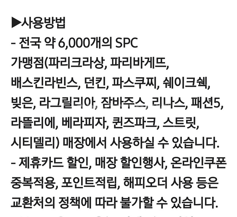 해피콘 SPC 상품권 2천원권--1