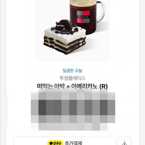 투썸 떠먹는 아박+아메리카노