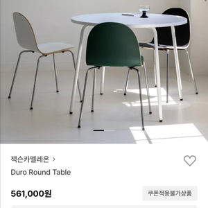 잭슨 카멜레온 듀로 라운드 테이블 duro