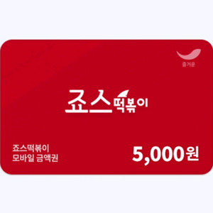 죠스떡볶이 5천원 상품권 기프티콘