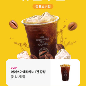 컴포즈커피 아이스아메리카노 1200원 1장남았어요