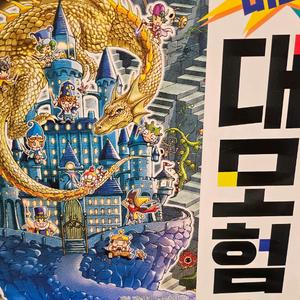 발견!미로!대모험(2권 공룡의왕국,마법학교편)