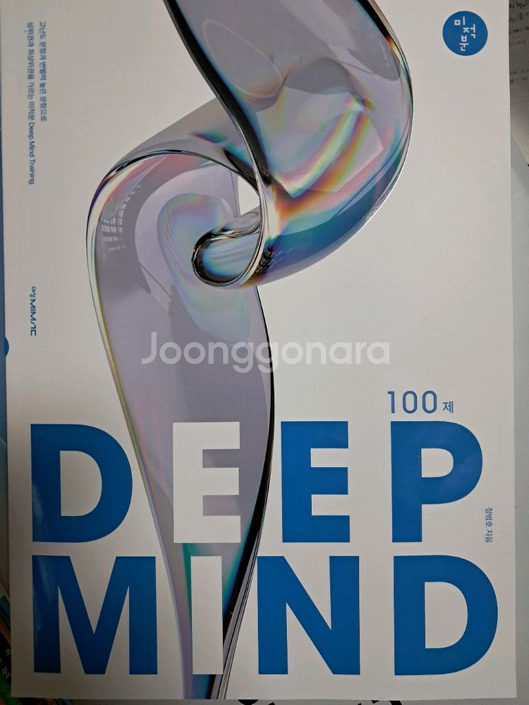 정병호 딥마인드 100제 미적분--0
