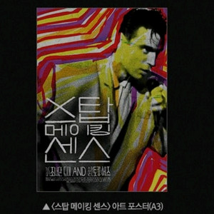 스탑메이킹센스 아트 포스터 cgv 2주차 특전 굿즈