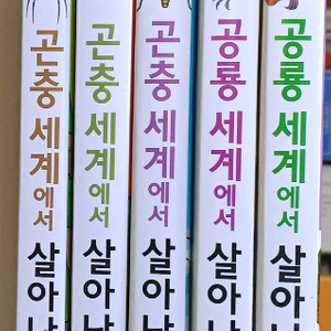 공룡.곤충세계에서 살아남기