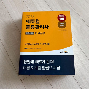 에듀윌 물류관리사 새책 (이론+기출)