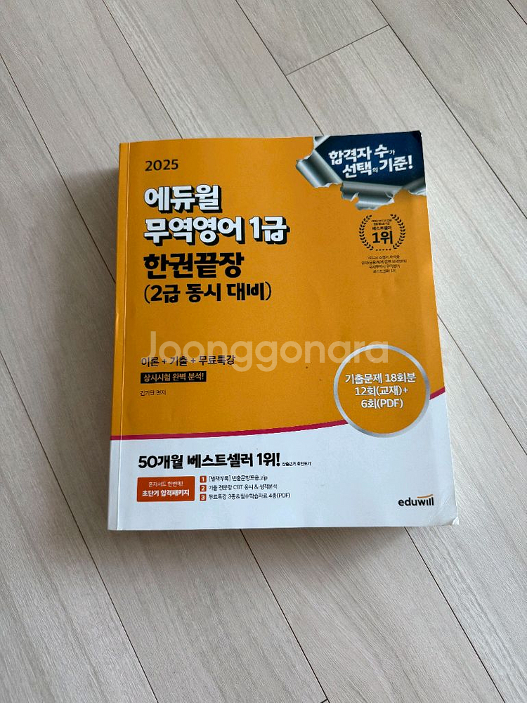 에듀윌 무역영어 1급 2025 최신판 교재--0