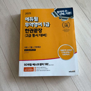 에듀윌 무역영어 1급 2025 최신판 교재