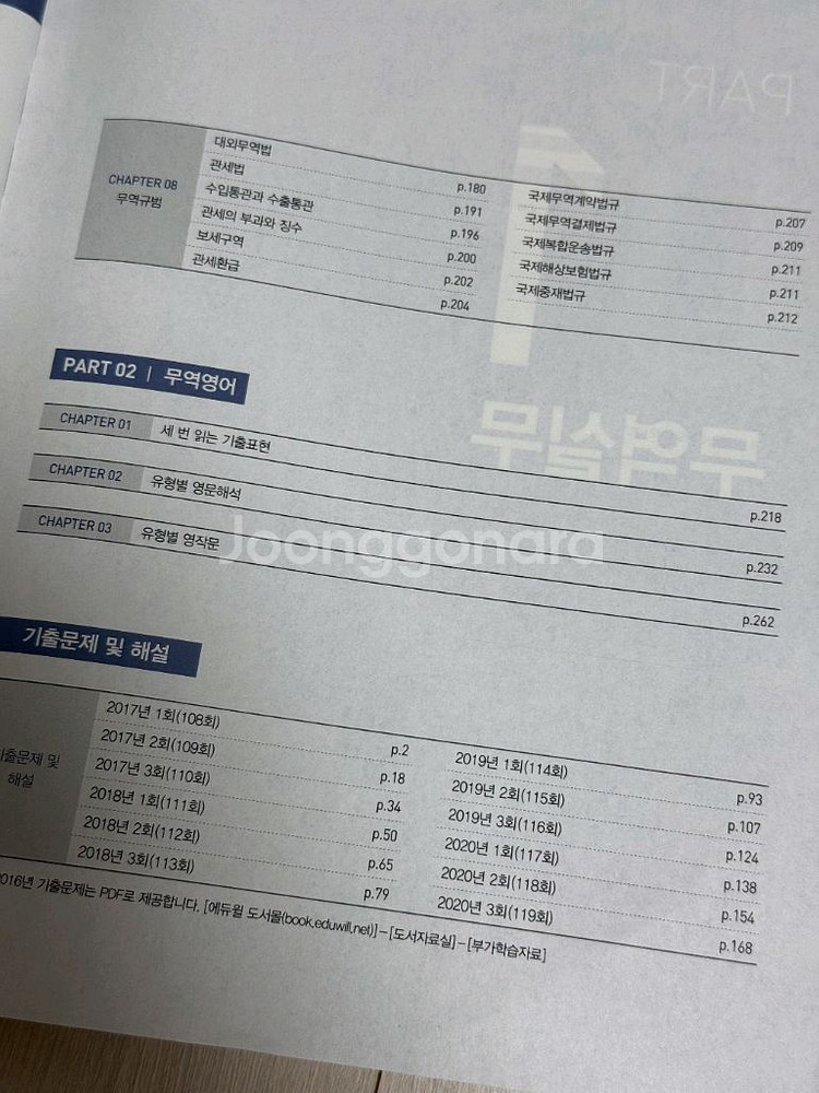 에듀윌 무역영어 1급 2025 최신판 교재--2