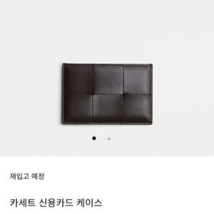 보테가베네타 카드지갑 새상품