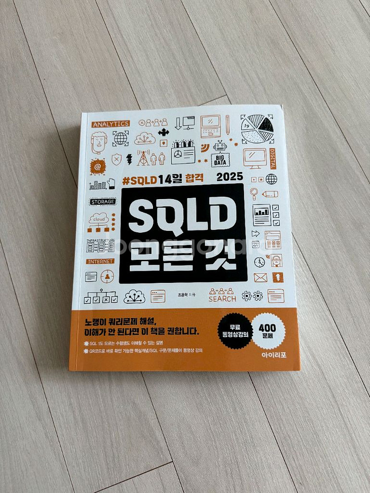 SQLD 2025 최신판 교재--0