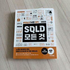 SQLD 2025 최신판 교재
