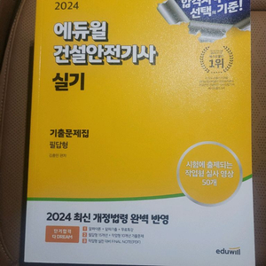 2024 에듀윌 건설안전기사 실기 필답+작업