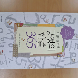 # 어린이를 위한 긍정의 한줄 365