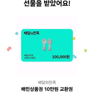 배민 10만원권