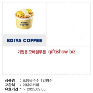 이디야커피 초당옥수수 1인빙수 기프티콘