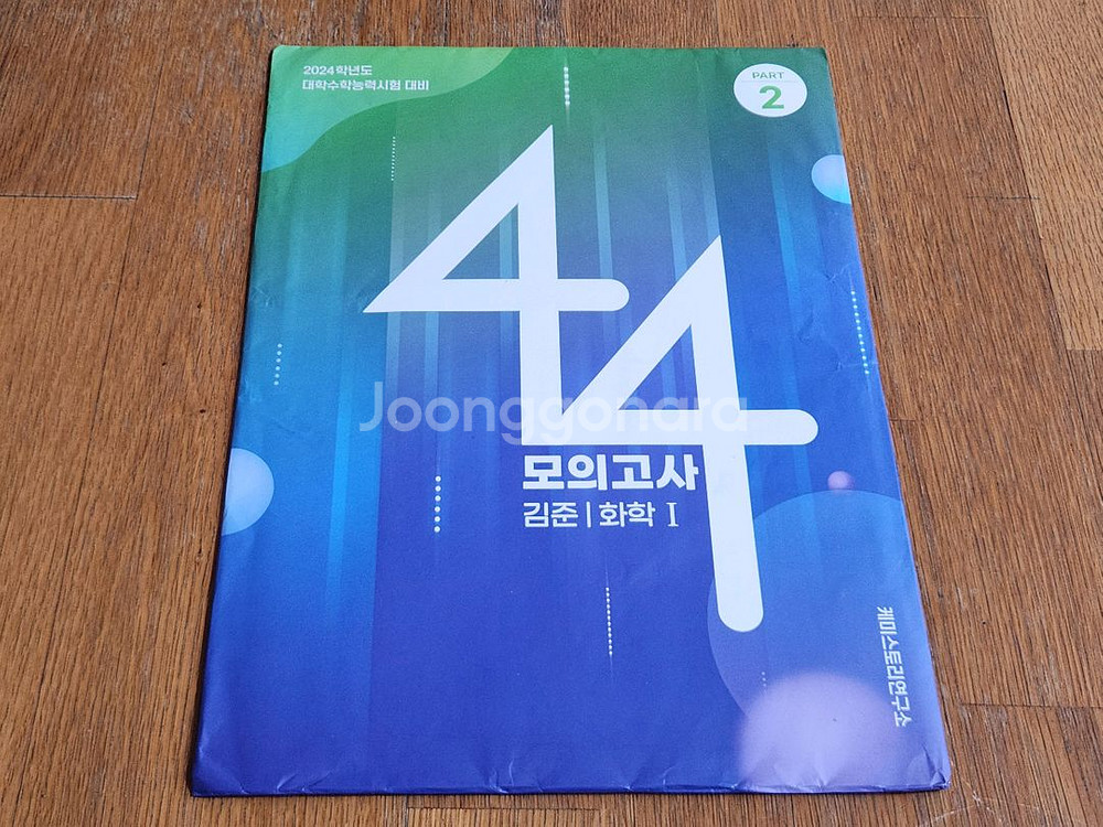 새책 | 2024학년도 김준 화학1 44모의고사 파트2--0