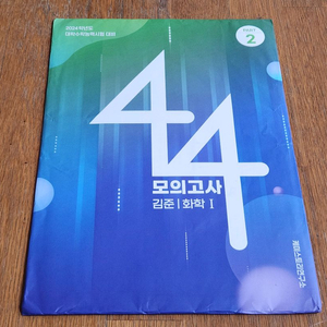 새책 | 2024학년도 김준 화학1 44모의고사 파트2
