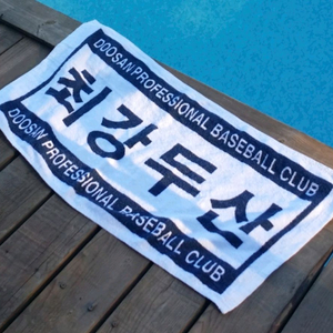 최강두산 수건 팝니다