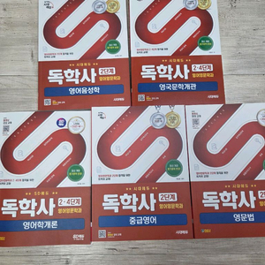 (새 책)독학사 영어영문학과 교재