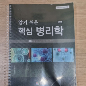 알기쉬운 핵심병리학-의학교육