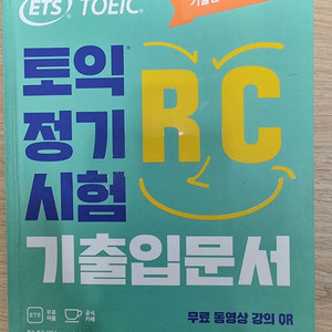 토익정기시험 기출입문서 RC
