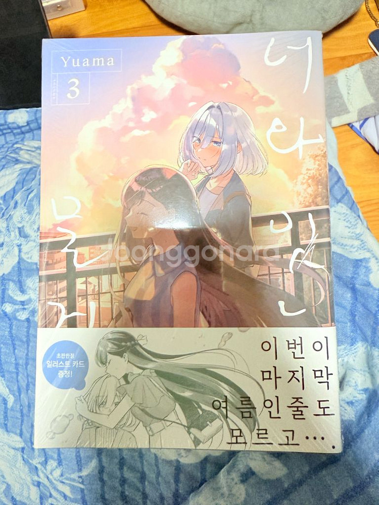 만화책 너와 있는 물거품 3권 초판 미개봉--0