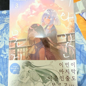 만화책 너와 있는 물거품 3권 초판 미개봉