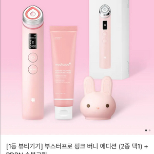 메디큐브 부스터프로 핑크버니
