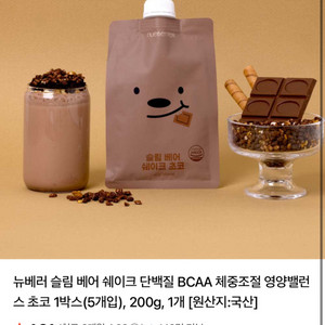 뉴베어 슬림 베어 쉐이크 5개입 1세트 초코맛
