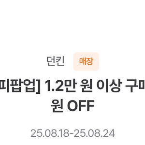 던킨 12,000원이상 구매시 5천원할인