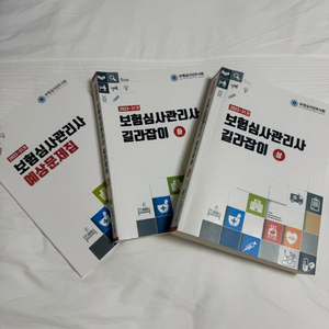보험심사관리사 교재 세트( pdf 파일포함)