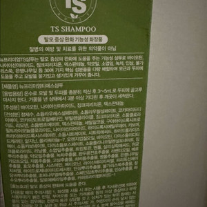 TS 샴푸 2개팝니다