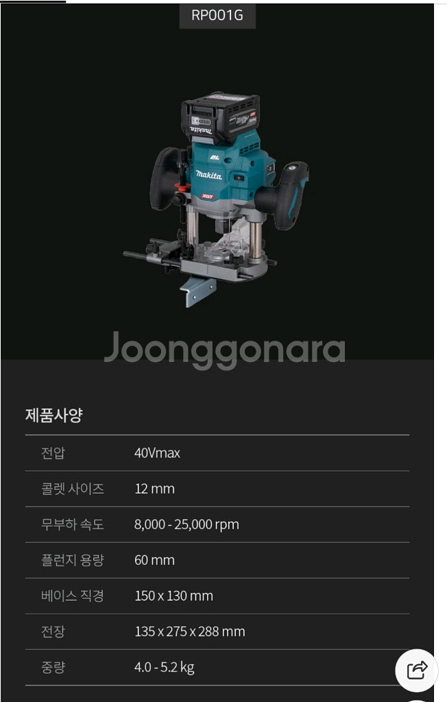 마끼다 RP001GZ 40V 무선 충전 루터 베어툴--1