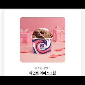 베스킨라빈스 파인트3000할인쿠폰 22일까지