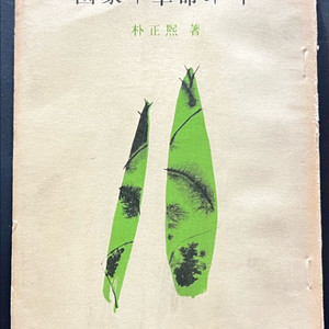 국가와 혁명과 나 박정희 1963년 초판
