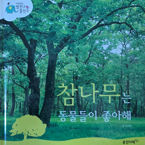 웅잔다책 참나무는 동물들이 좋아해