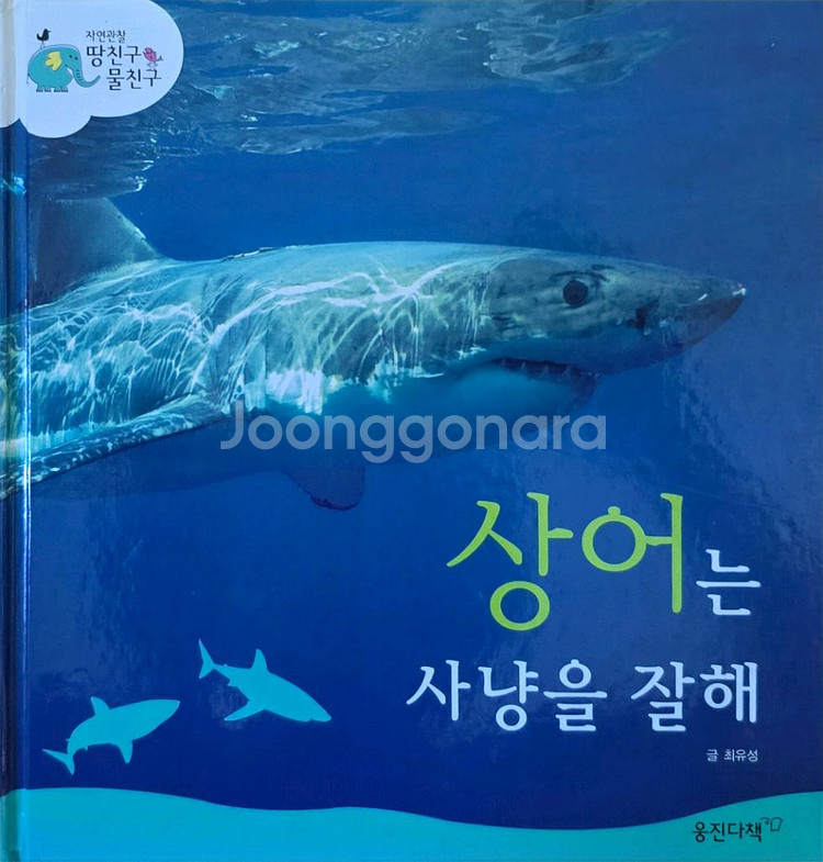 웅진다책 상어는 사냥을 잘 해--0