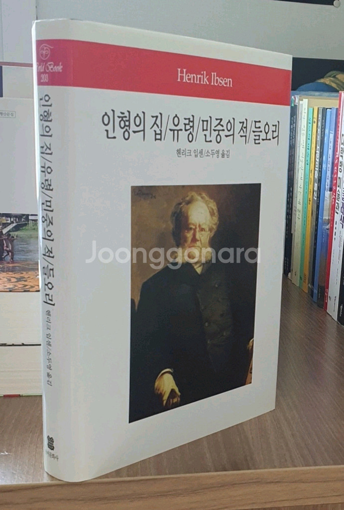 인형의 집/유령/민중의 적/들오리--2