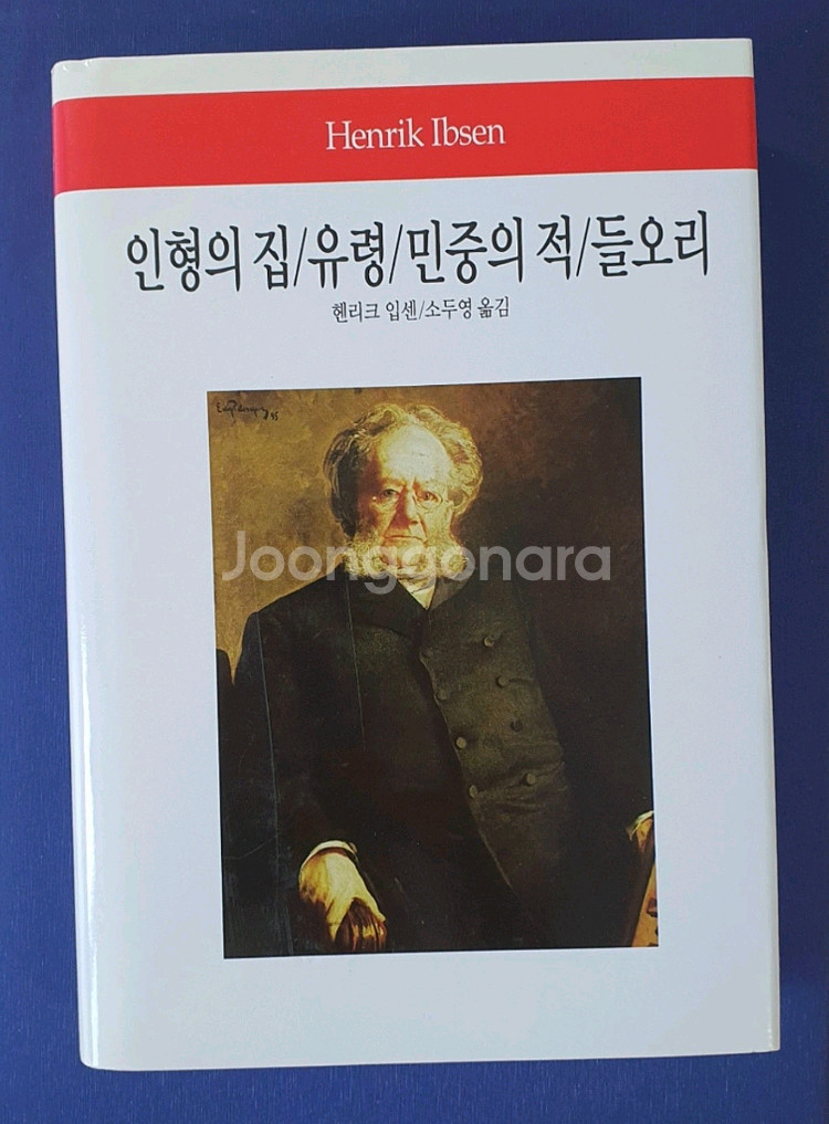 인형의 집/유령/민중의 적/들오리--0