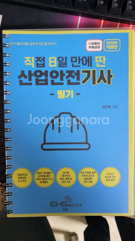 직8딴 산업안전기사 필기책 팔아요--0