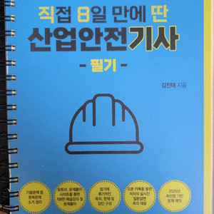 직8딴 산업안전기사 필기책 팔아요