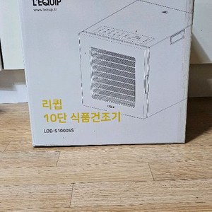 리큅 10단 식품건조기