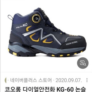 코오롱글로벌 KG-60 안전화