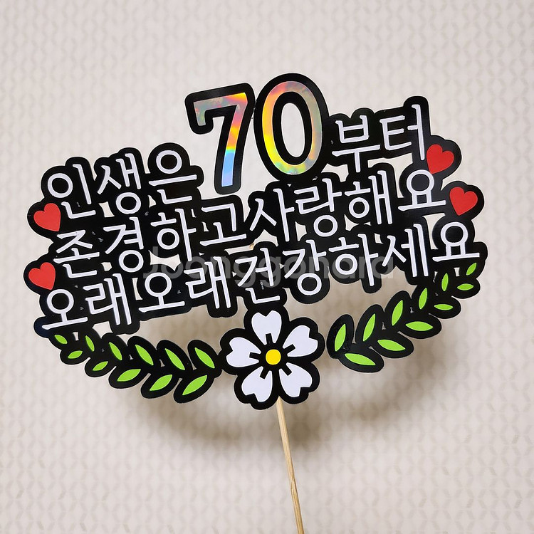 인생은 70부터 토퍼--0
