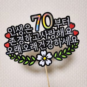 인생은 70부터 토퍼