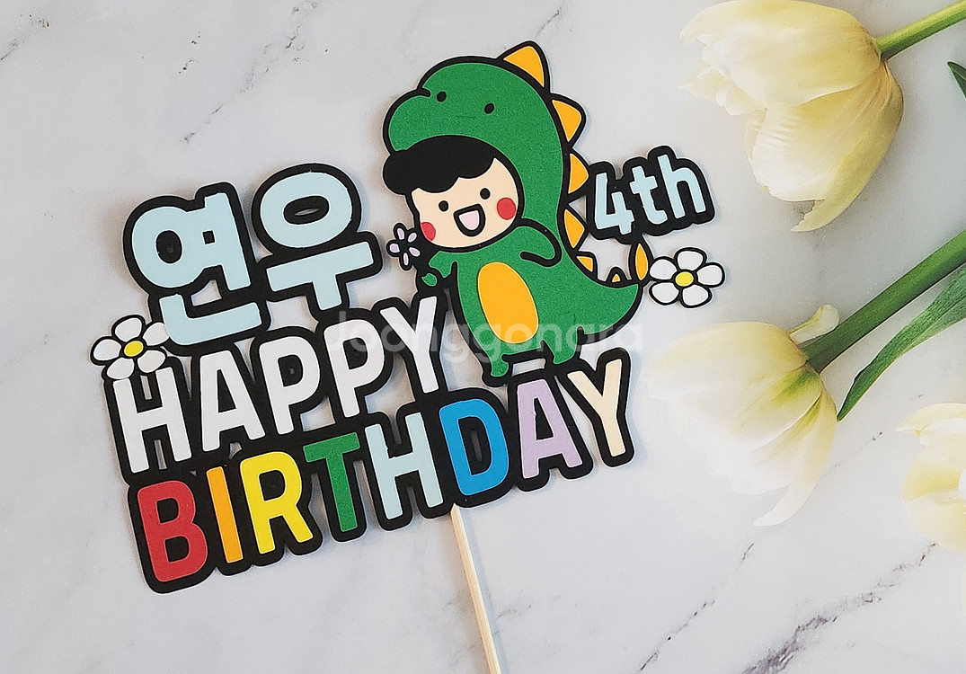 귀여운 공룡과 함께하는 해피 버스데이 토퍼--0